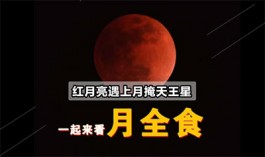 “红月亮”遇上月掩天王星